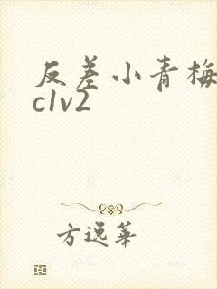 反差小青梅不经c1v2