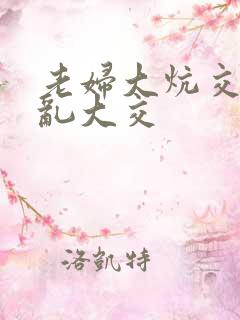 老妇大炕交换配乱大交