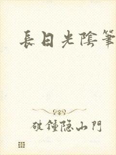 长日光阴笔趣阁