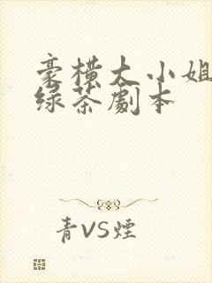 豪横大小姐接了绿茶剧本