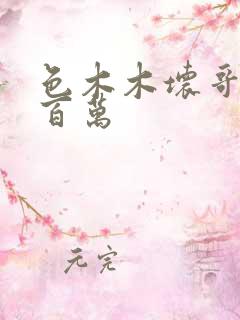 色木木坏哥哥集百万