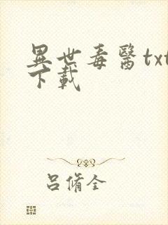 异世毒医txt下载