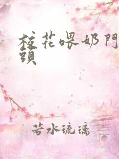 校花喂奶门卫老头