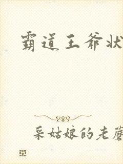 霸道王爷状元妃