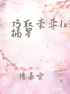 巧取豪夺1v3摘星