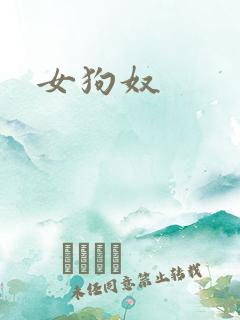 女狗奴
