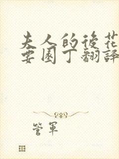 夫人的后花园需要园丁翻译