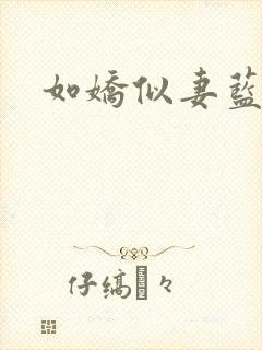 如娇似妻蓝小依