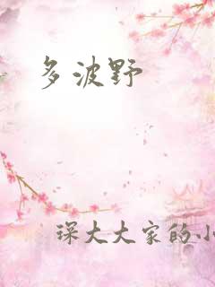 多波野