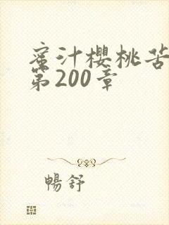 蜜汁樱桃苦咖啡第200章