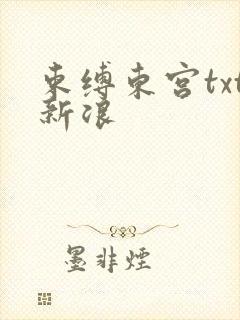 束缚东宫txt新浪