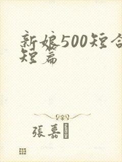 新娘500短合短篇