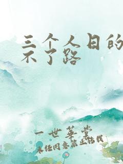 三个人日的我走不了路
