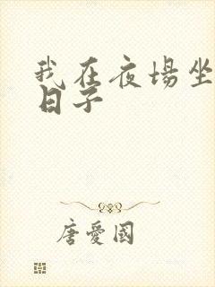 我在夜场坐台的日子