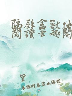 隔壁禽兽他免费阅读笔趣阁