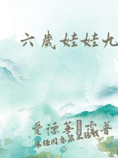 六岁娃娃九岁妃