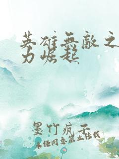 英雄无敌之新势力崛起