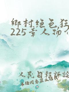 乡村绝色狂医第225章人物介绍