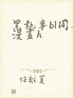 黑执事bl同人漫画h