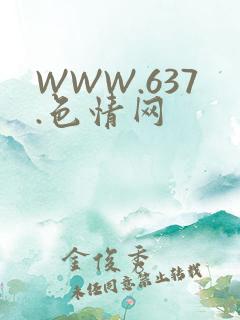 WWW.637.色情网