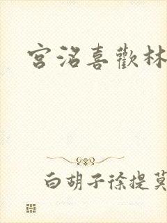 宫洺喜欢林萧吗