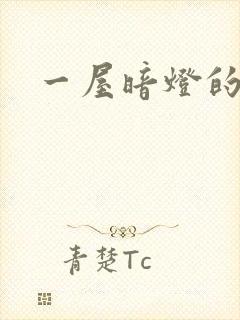 一屋暗灯的番外