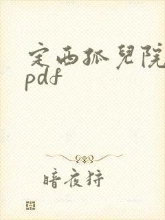 定西孤儿院纪事pdf