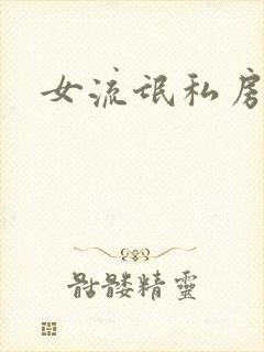 女流氓私房话