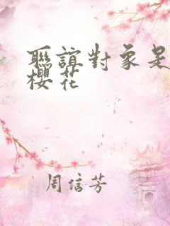 联谊对象是警官樱花