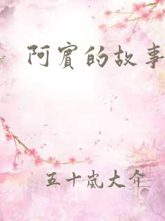 阿宾的故事下载