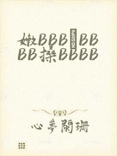 嫩BBB槡BBBB搡BBBB