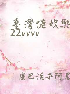 台湾佬娱乐中文22vvvv