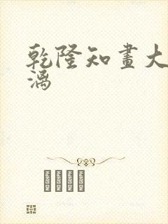 乾隆知画大汗淋漓