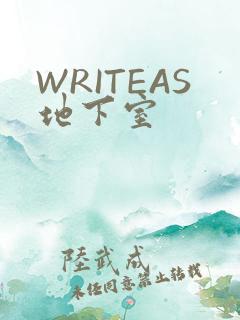 WRITEAS地下室