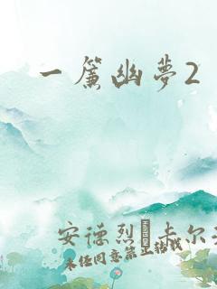 一帘幽梦2