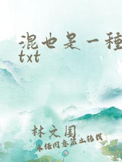 混也是一种生活txt