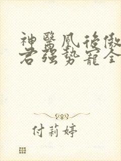 神医凰后傲娇暴君强势宠全文免费阅读