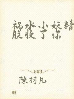 祸水小妖精:看朕收了你