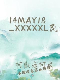 14MAY18_XXXXXL民族