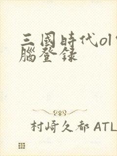 三国时代ol电脑登录