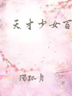 天才少女百度云