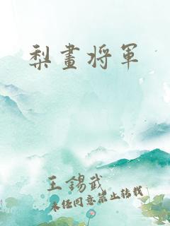 梨画将军
