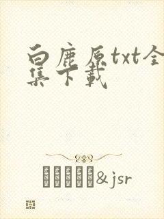 白鹿原txt全集下载