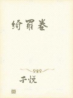 绮罗卷
