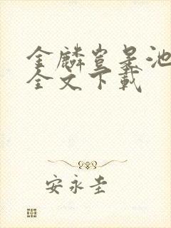 金麟岂是池中物全文下载