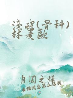 浅醒(骨科) 林麦欧