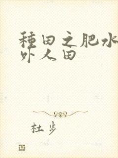种田之肥水不流外人田
