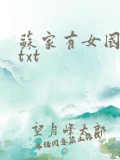 苏家有女国防生txt