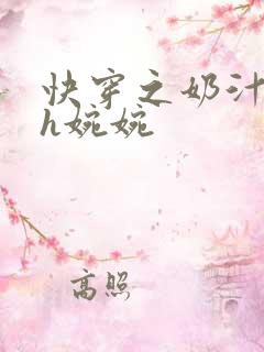 快穿之奶汁尤物h婉婉
