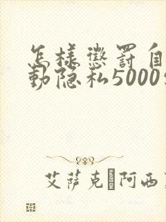 怎样惩罚自己可动隐私5000字